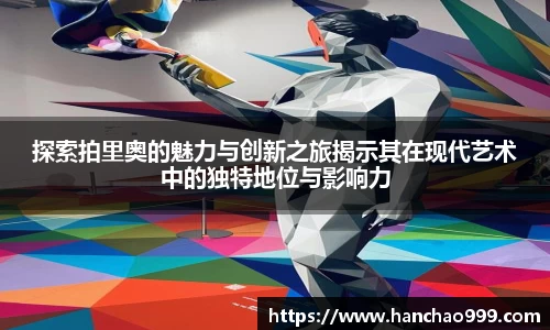 探索拍里奥的魅力与创新之旅揭示其在现代艺术中的独特地位与影响力