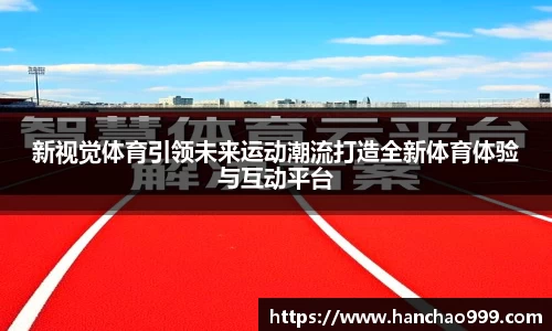 新视觉体育引领未来运动潮流打造全新体育体验与互动平台