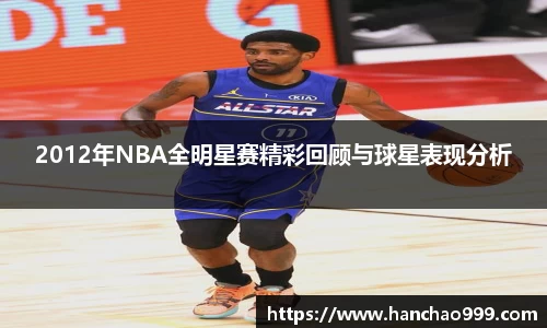 2012年NBA全明星赛精彩回顾与球星表现分析