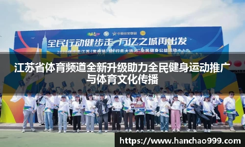 江苏省体育频道全新升级助力全民健身运动推广与体育文化传播