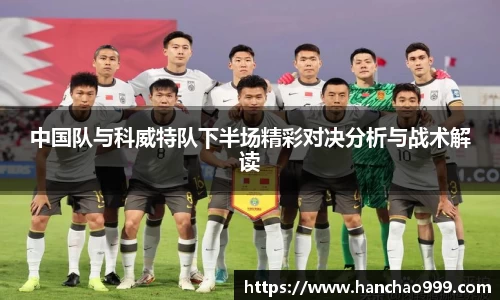 中国队与科威特队下半场精彩对决分析与战术解读