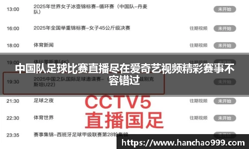 中国队足球比赛直播尽在爱奇艺视频精彩赛事不容错过