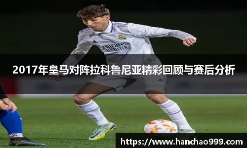 2017年皇马对阵拉科鲁尼亚精彩回顾与赛后分析