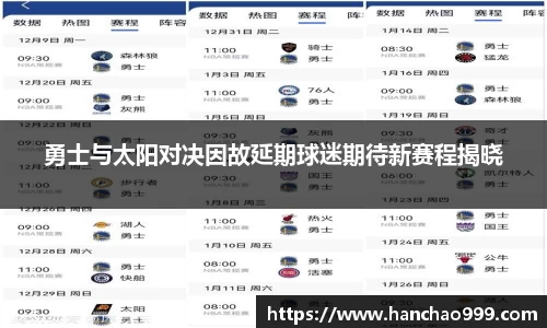 勇士与太阳对决因故延期球迷期待新赛程揭晓
