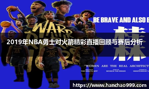 2019年NBA勇士对火箭精彩直播回顾与赛后分析