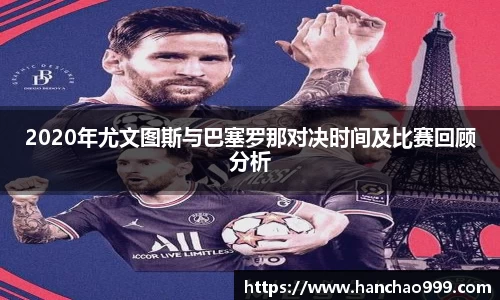 2020年尤文图斯与巴塞罗那对决时间及比赛回顾分析
