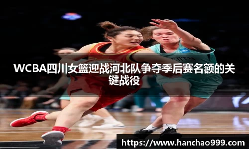 WCBA四川女篮迎战河北队争夺季后赛名额的关键战役