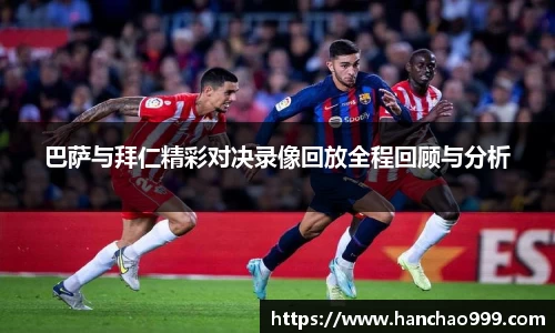 巴萨与拜仁精彩对决录像回放全程回顾与分析
