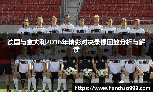 德国与意大利2016年精彩对决录像回放分析与解读