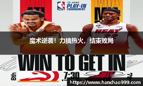 魔术逆袭！力擒热火，结束败局