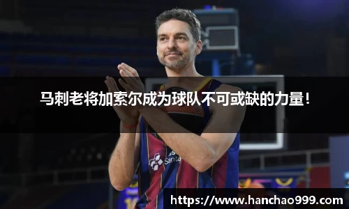 马刺老将加索尔成为球队不可或缺的力量！