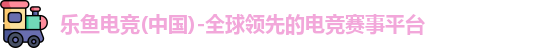 乐鱼电竞